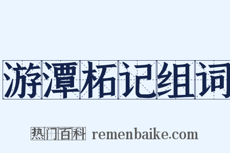 游潭柘记组词是什么意思的图片